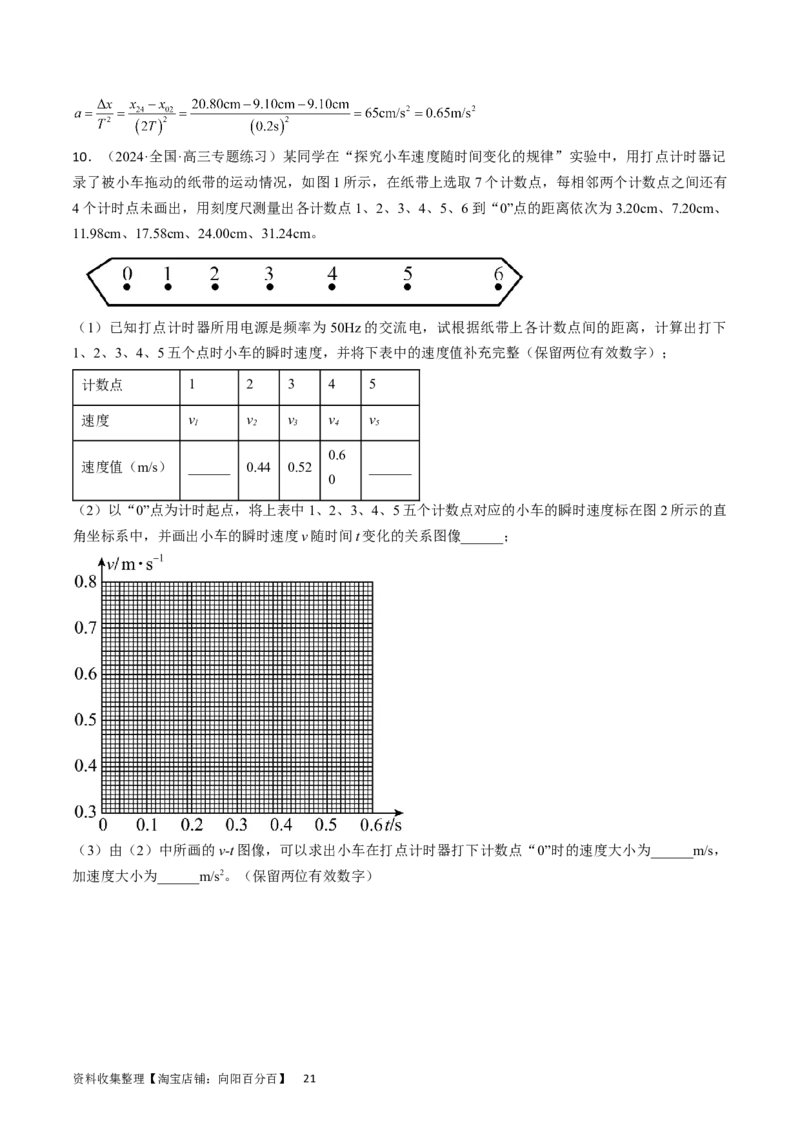 考点04实验：探究小车速度随时间变化的规律（解析版）_通用版（老高考）复习资料_2024年复习资料_完备战2024年高考物理一轮复习考点帮（全国通用）_答案解析版