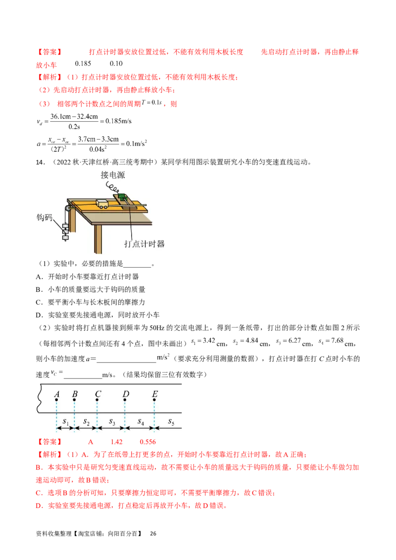 考点04实验：探究小车速度随时间变化的规律（解析版）_通用版（老高考）复习资料_2024年复习资料_完备战2024年高考物理一轮复习考点帮（全国通用）_答案解析版