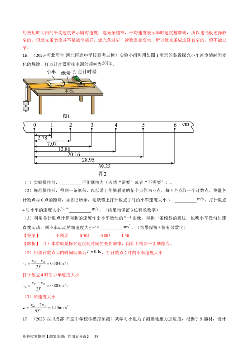 考点04实验：探究小车速度随时间变化的规律（解析版）_通用版（老高考）复习资料_2024年复习资料_完备战2024年高考物理一轮复习考点帮（全国通用）_答案解析版