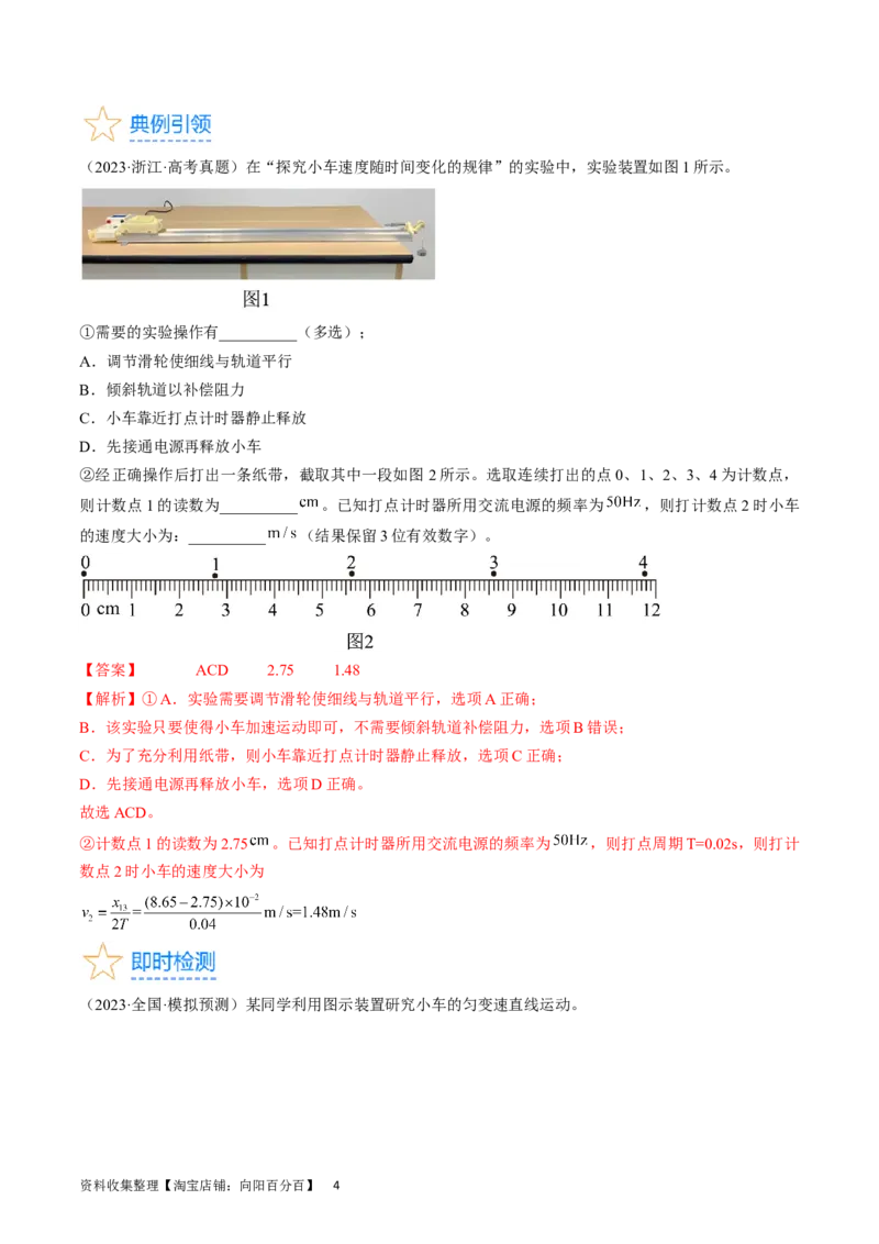 考点04实验：探究小车速度随时间变化的规律（解析版）_通用版（老高考）复习资料_2024年复习资料_完备战2024年高考物理一轮复习考点帮（全国通用）_答案解析版