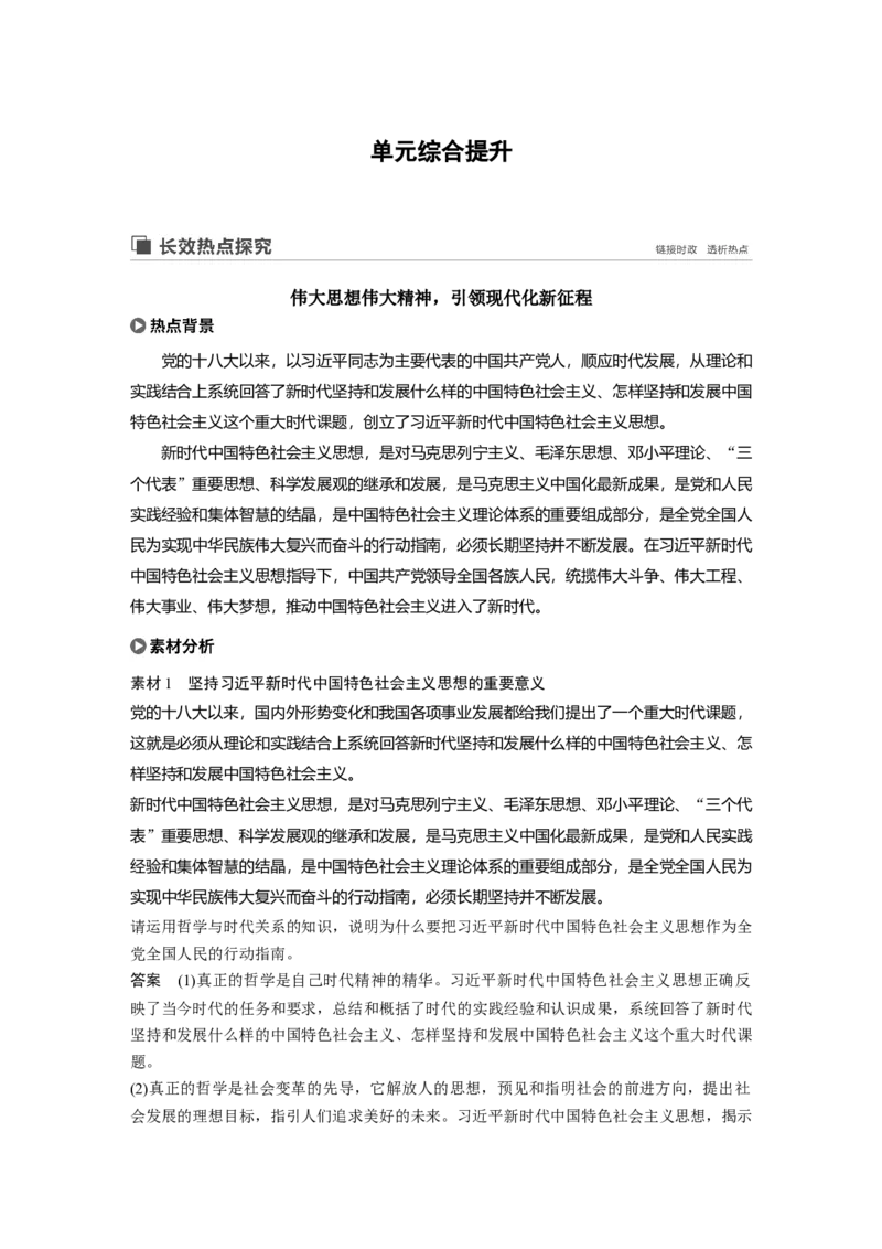 92第十三单元单元综合提升长效热点探究_通用版（老高考）复习资料_2023年复习资料_一轮+二轮_政治高三一轮复习系列_政治高三一轮复习系列《一轮复习讲义》（教师版）