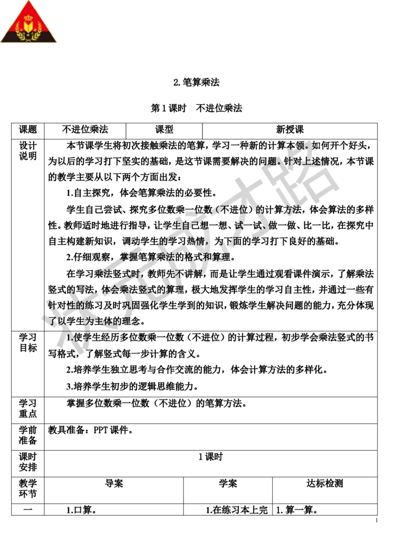 第1课时不进位乘法_1-6年级上册_数学3年级上册教学资源包（新教材2025秋）_旧教材课件_导学案新版_6多位数乘一位数_2.笔算乘法