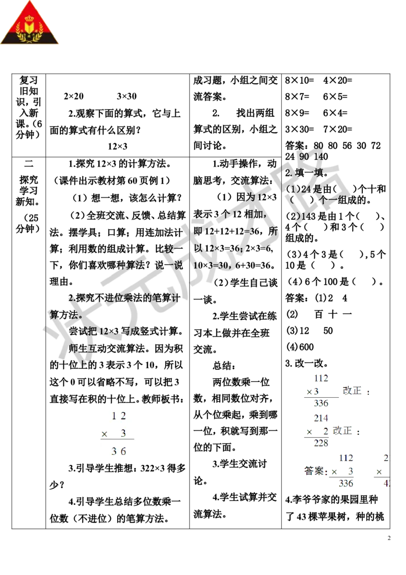 第1课时不进位乘法_1-6年级上册_数学3年级上册教学资源包（新教材2025秋）_旧教材课件_导学案新版_6多位数乘一位数_2.笔算乘法