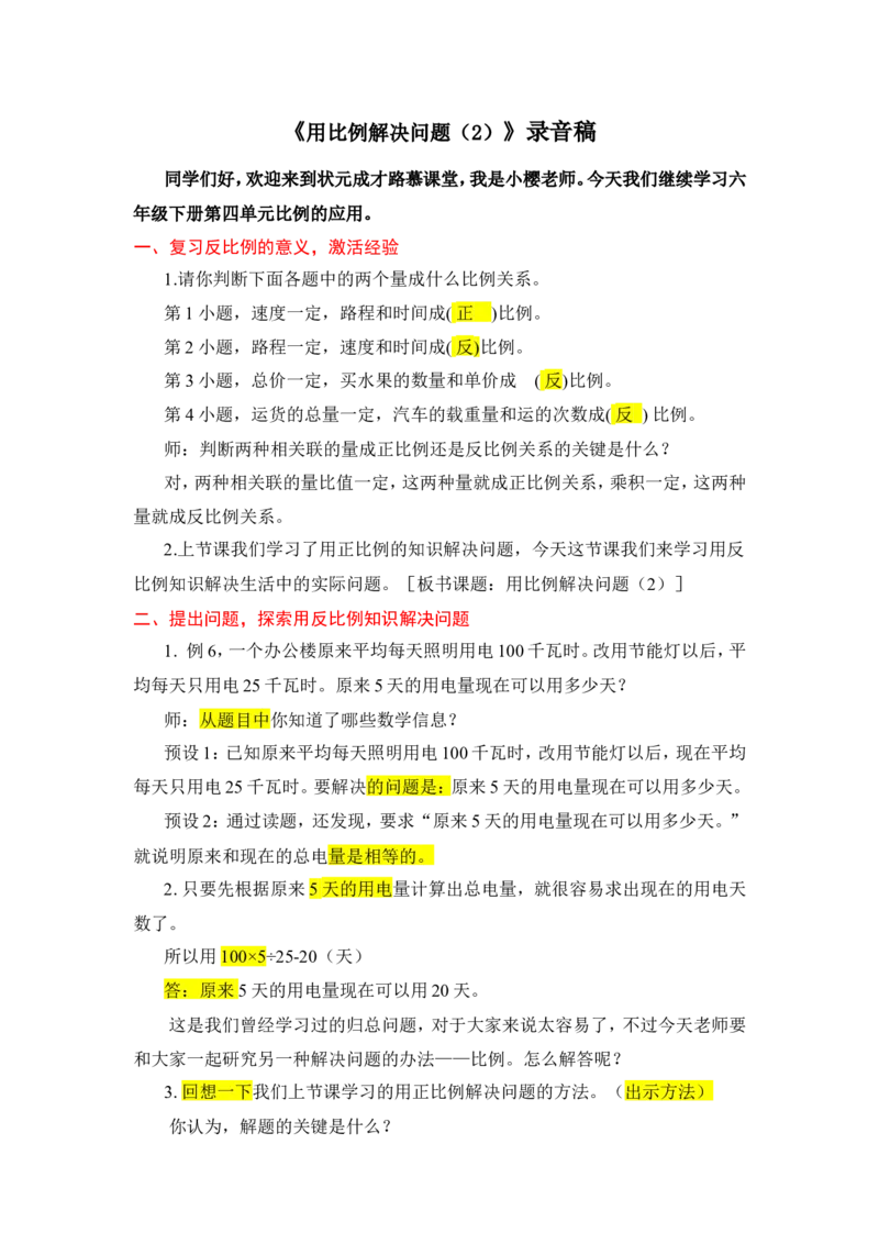 14.用比例解决问题（2）_1-6年级下册_R6数下新插图版_R6数下教案+学案_慕课堂教案_第4单元比例