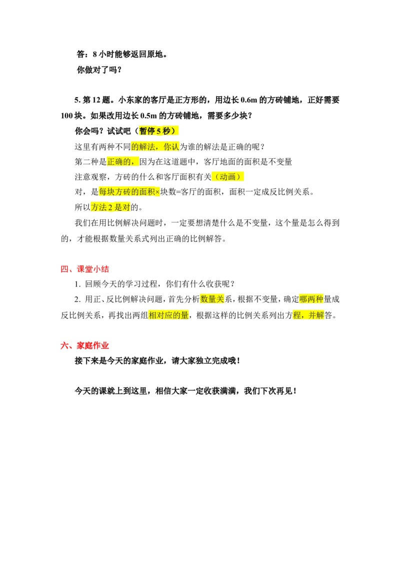 14.用比例解决问题（2）_1-6年级下册_R6数下新插图版_R6数下教案+学案_慕课堂教案_第4单元比例