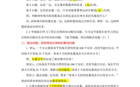 14.用比例解决问题（2）_1-6年级下册_R6数下新插图版_R6数下教案+学案_慕课堂教案_第4单元比例