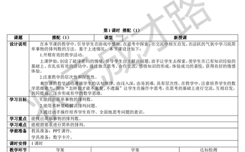 第1课时搭配（1）_1-6年级下册_R3数下新插图版_旧教材资源_R3数下教案+学案_导学案_8数学广角&mdash;&mdash;搭配（二）