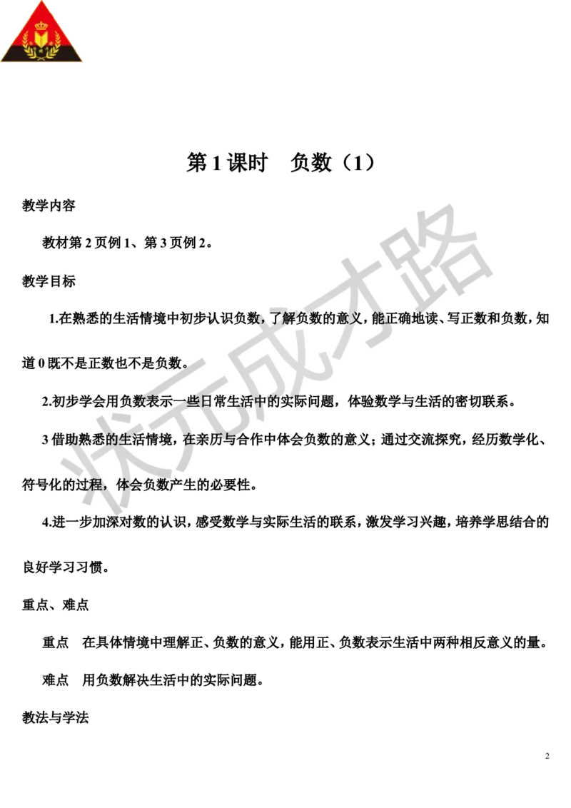 第1课时负数（1）（导学案）_1-6年级下册_R6数下新插图版_R6数下教案+学案_导学案_第1单元负数
