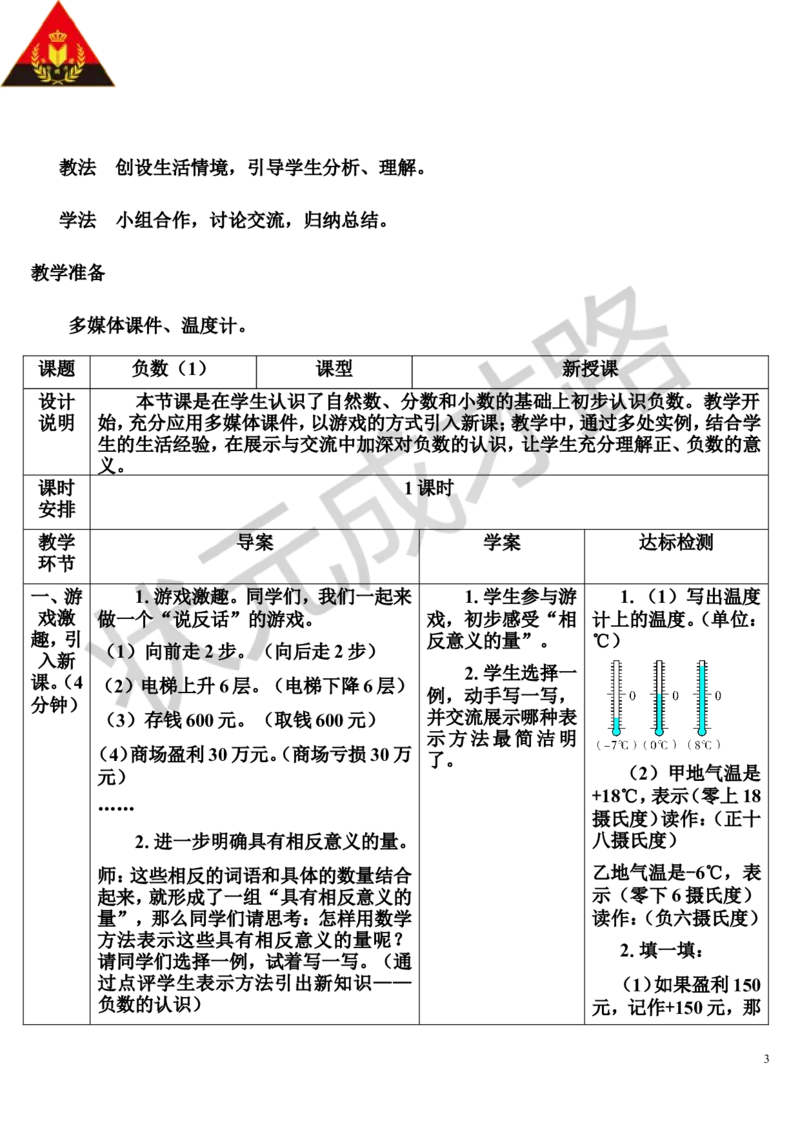 第1课时负数（1）（导学案）_1-6年级下册_R6数下新插图版_R6数下教案+学案_导学案_第1单元负数