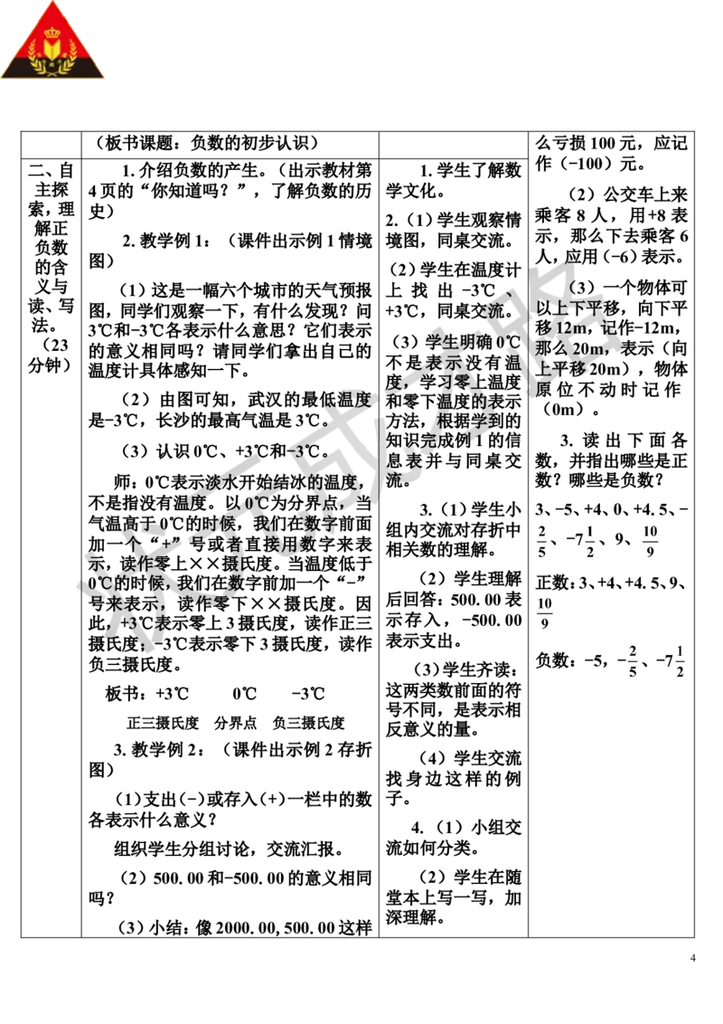 第1课时负数（1）（导学案）_1-6年级下册_R6数下新插图版_R6数下教案+学案_导学案_第1单元负数
