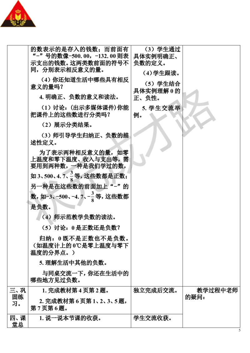 第1课时负数（1）（导学案）_1-6年级下册_R6数下新插图版_R6数下教案+学案_导学案_第1单元负数