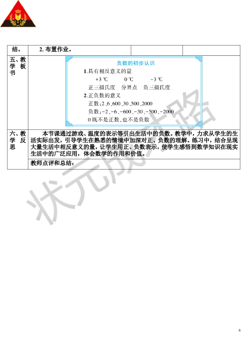 第1课时负数（1）（导学案）_1-6年级下册_R6数下新插图版_R6数下教案+学案_导学案_第1单元负数
