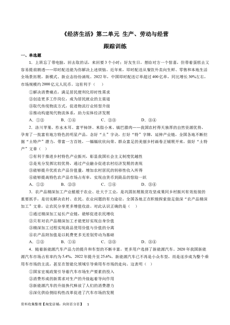 第二单元生产、劳动与经营（原卷版）(1)_通用版（老高考）复习资料_2024年复习资料_完备战2024年高考政治一轮复习考点帮（全国通用&middot;人教版）_必修一《经济生活》