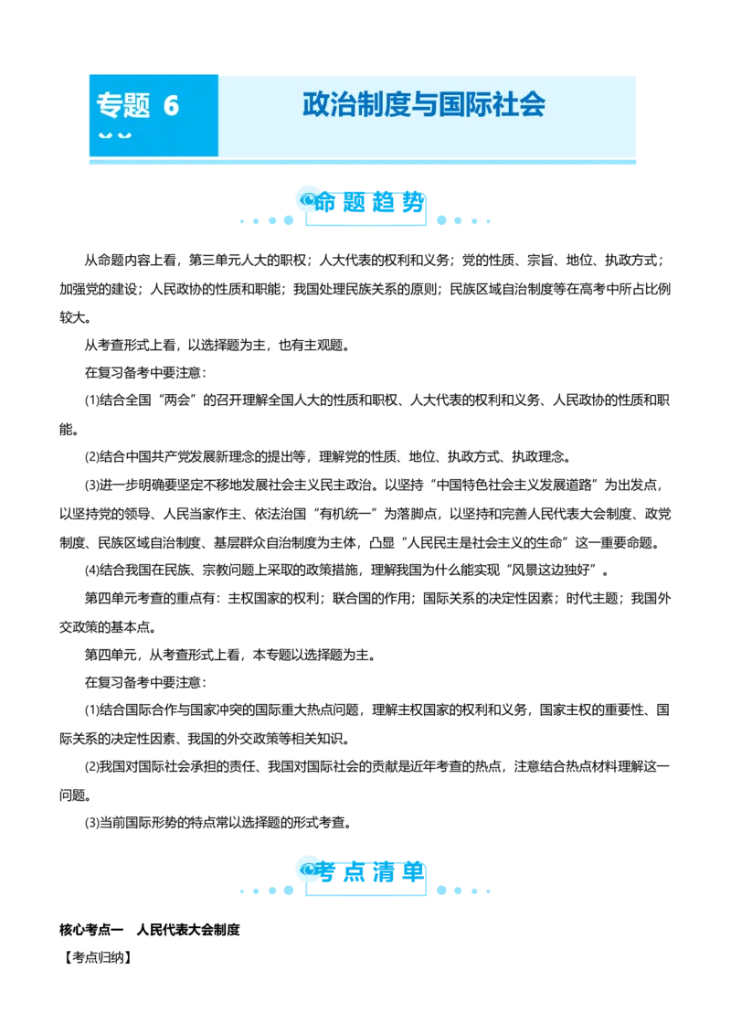 原创2021届高考二轮精品专题六政治制度与国际社会教师版_通用版（老高考）复习资料_2023年复习资料_一轮+二轮_原创2021届高考政治二轮精品专题