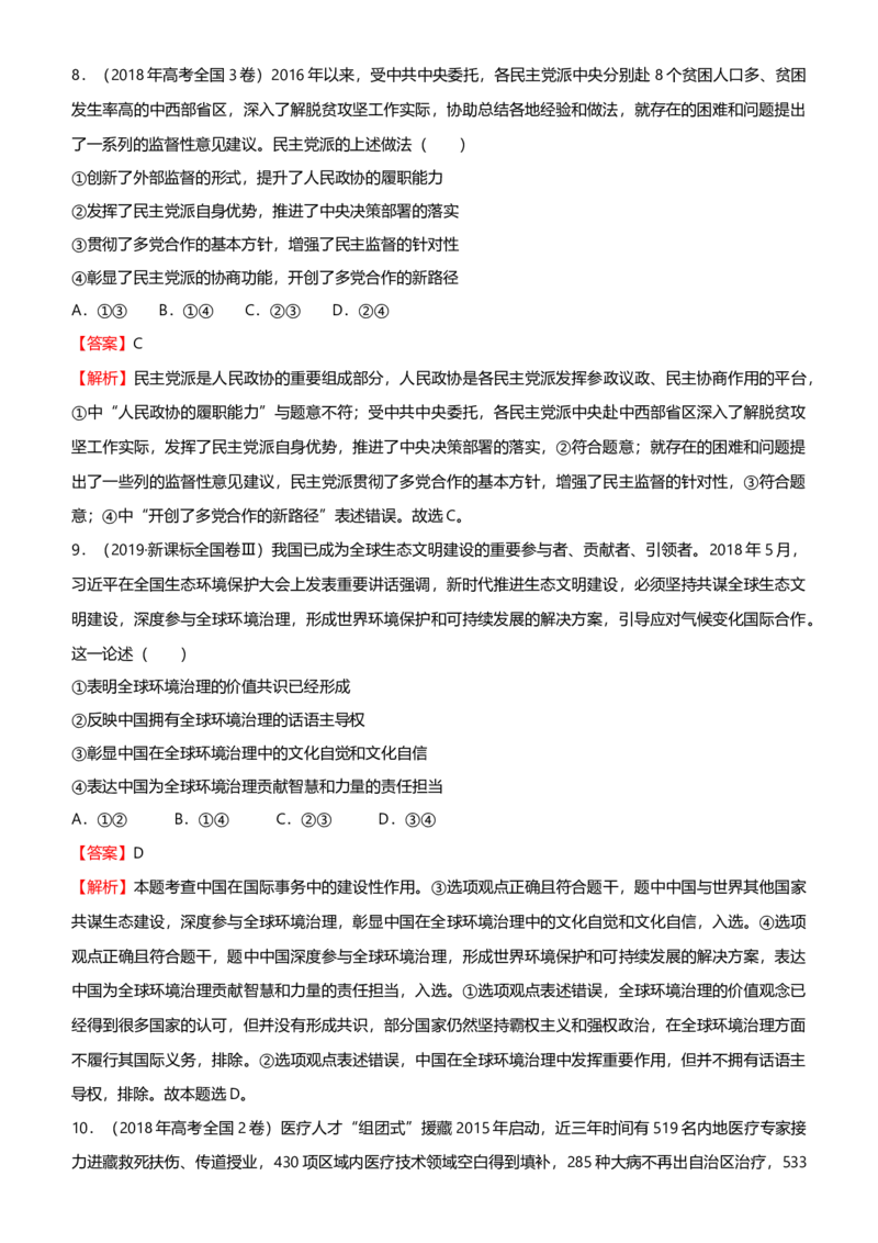 原创2021届高考二轮精品专题六政治制度与国际社会教师版_通用版（老高考）复习资料_2023年复习资料_一轮+二轮_原创2021届高考政治二轮精品专题