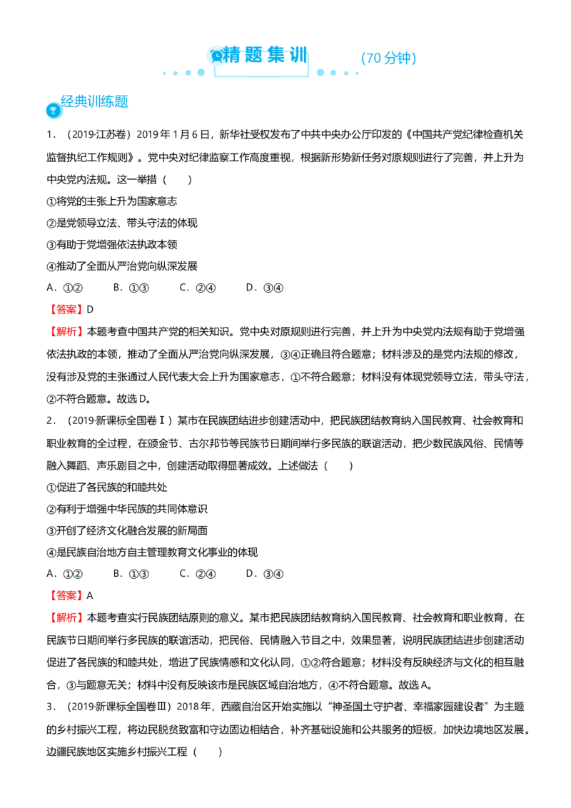 原创2021届高考二轮精品专题六政治制度与国际社会教师版_通用版（老高考）复习资料_2023年复习资料_一轮+二轮_原创2021届高考政治二轮精品专题