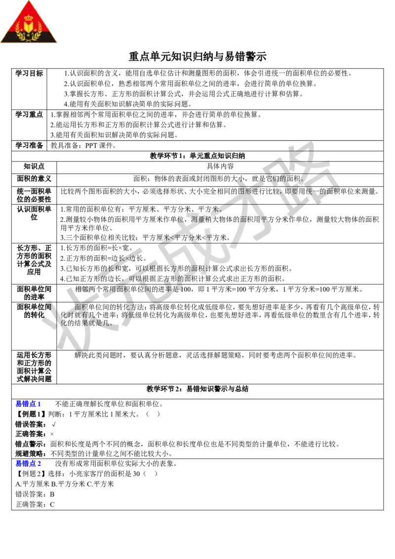 重点单元知识归纳与易错警示_1-6年级下册_R3数下新插图版_旧教材资源_R3数下教案+学案_导学案_5面积