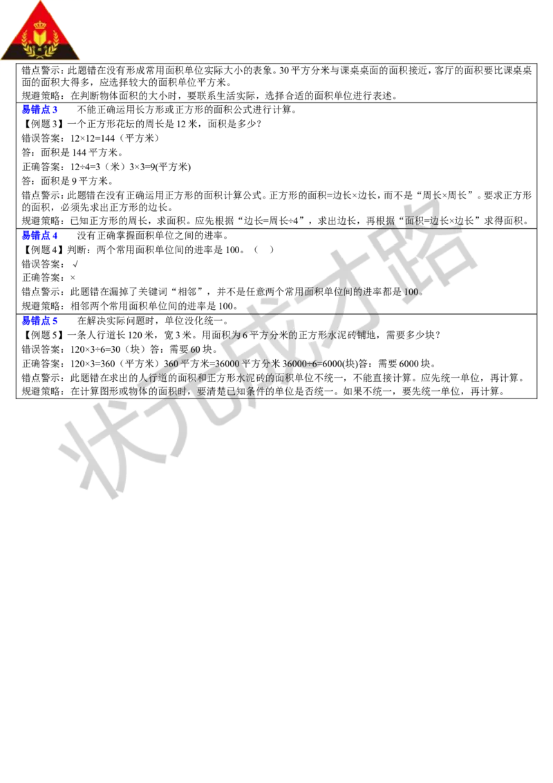 重点单元知识归纳与易错警示_1-6年级下册_R3数下新插图版_旧教材资源_R3数下教案+学案_导学案_5面积