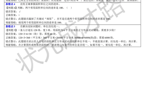 重点单元知识归纳与易错警示_1-6年级下册_R3数下新插图版_旧教材资源_R3数下教案+学案_导学案_5面积