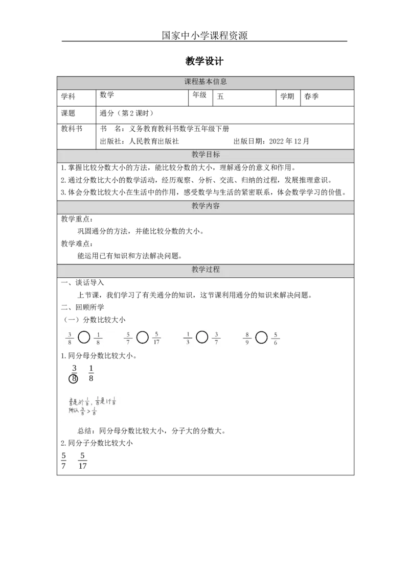 通分(第2课时)_教学设计_小学数学人教版单独教案（1-6上下册）_《智慧教育教案》1-6上下册（25秋）_1-6下册_5年级下册（教案）新插图_第4单元分数的意义和性质