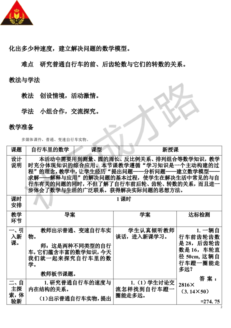 综合与实践自行车里的数学（导学案）_1-6年级下册_R6数下新插图版_R6数下教案+学案_导学案_第4单元比例