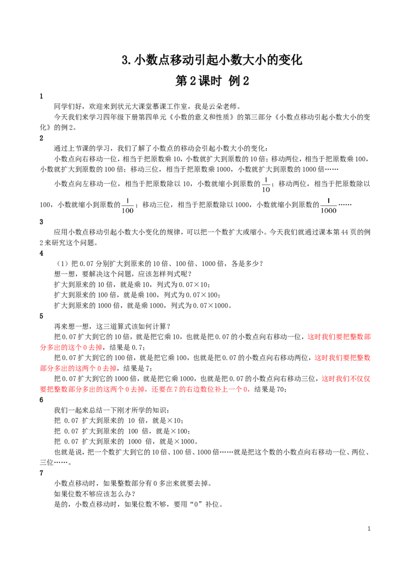 8.小数点移动引起小数大小的变化（2）_1-6年级下册_R4数下新插图版_R4数下教案+学案_慕课堂教案_4小数的意义和性质