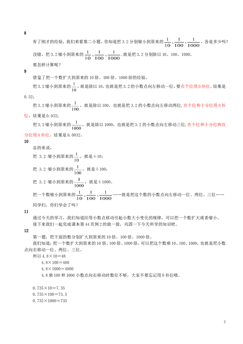 8.小数点移动引起小数大小的变化（2）_1-6年级下册_R4数下新插图版_R4数下教案+学案_慕课堂教案_4小数的意义和性质