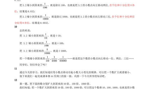 8.小数点移动引起小数大小的变化（2）_1-6年级下册_R4数下新插图版_R4数下教案+学案_慕课堂教案_4小数的意义和性质
