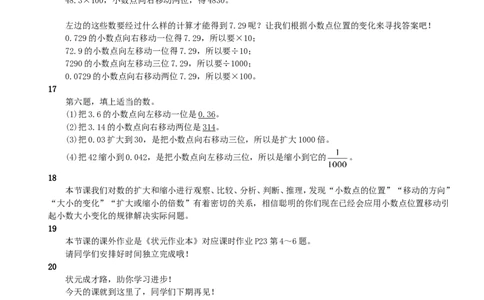 8.小数点移动引起小数大小的变化（2）_1-6年级下册_R4数下新插图版_R4数下教案+学案_慕课堂教案_4小数的意义和性质