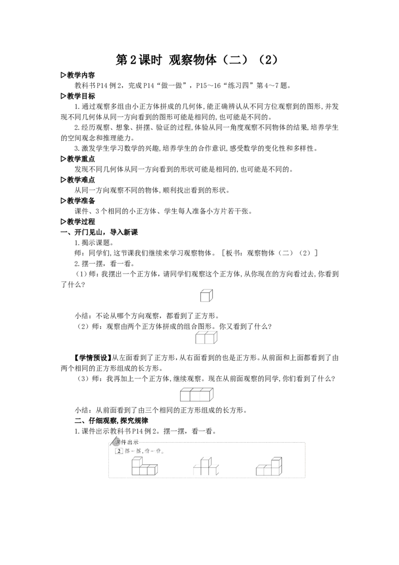 2.观察物体（二）（2）_1-6年级下册_R4数下新插图版_R4数下教案+学案_慕课堂教案_2观察物体（二）