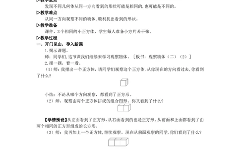 2.观察物体（二）（2）_1-6年级下册_R4数下新插图版_R4数下教案+学案_慕课堂教案_2观察物体（二）