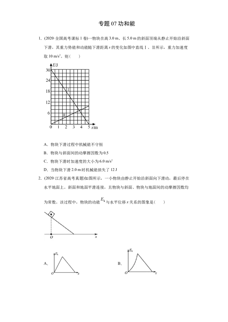 专题07功和能-2020年高考真题和模拟题物理分类训练（学生版）_新高考复习资料_2022年新高考复习资料_高考物理2022年一轮复习各版本_1.2022年高考物理一轮复习全国通用版
