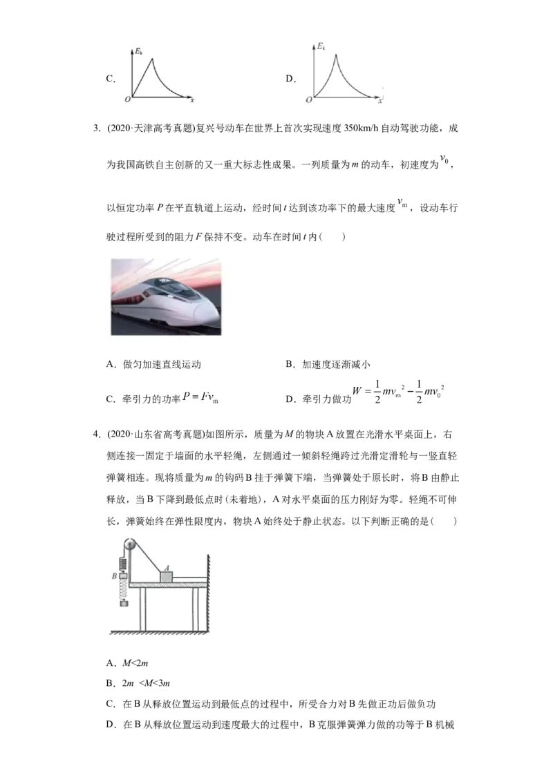 专题07功和能-2020年高考真题和模拟题物理分类训练（学生版）_新高考复习资料_2022年新高考复习资料_高考物理2022年一轮复习各版本_1.2022年高考物理一轮复习全国通用版