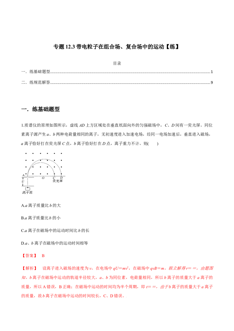专题12.3带电粒子在组合场、复合场中的运动练解析版_新高考复习资料_2022年新高考复习资料_2022年高考物理一轮复习讲练测（新教材新高考）