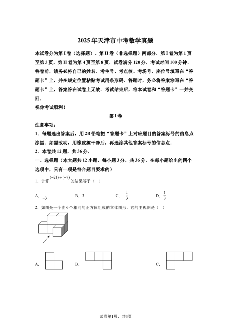 2025年天津市中考数学真题_2.2015-2025年中考数学_2.2025各省市数学_天津
