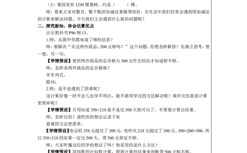 10用估算的策略解决问题_1-6年级下册_R2数下新插图版_旧教材资源_R2数下教案+学案_慕课堂教案_7万以内数的认识