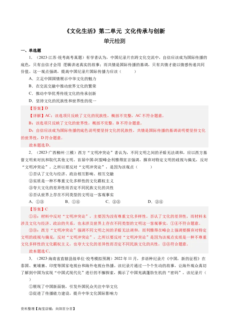 第二单元文化传承与创新（单元检测）（解析版）_通用版（老高考）复习资料_2024年复习资料_完备战2024年高考政治一轮复习考点帮（全国通用&middot;人教版）_必修三《文化生活》_第2单元