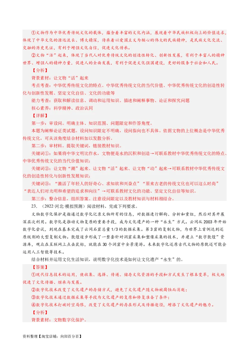 第二单元文化传承与创新（单元检测）（解析版）_通用版（老高考）复习资料_2024年复习资料_完备战2024年高考政治一轮复习考点帮（全国通用&middot;人教版）_必修三《文化生活》_第2单元