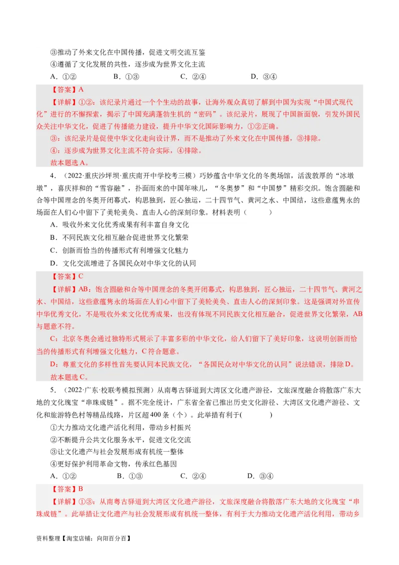 第二单元文化传承与创新（单元检测）（解析版）_通用版（老高考）复习资料_2024年复习资料_完备战2024年高考政治一轮复习考点帮（全国通用&middot;人教版）_必修三《文化生活》_第2单元