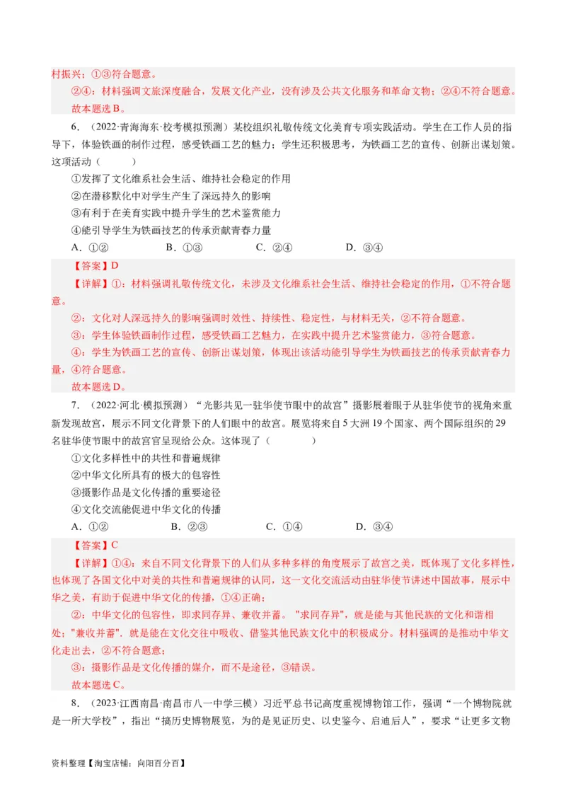 第二单元文化传承与创新（单元检测）（解析版）_通用版（老高考）复习资料_2024年复习资料_完备战2024年高考政治一轮复习考点帮（全国通用&middot;人教版）_必修三《文化生活》_第2单元