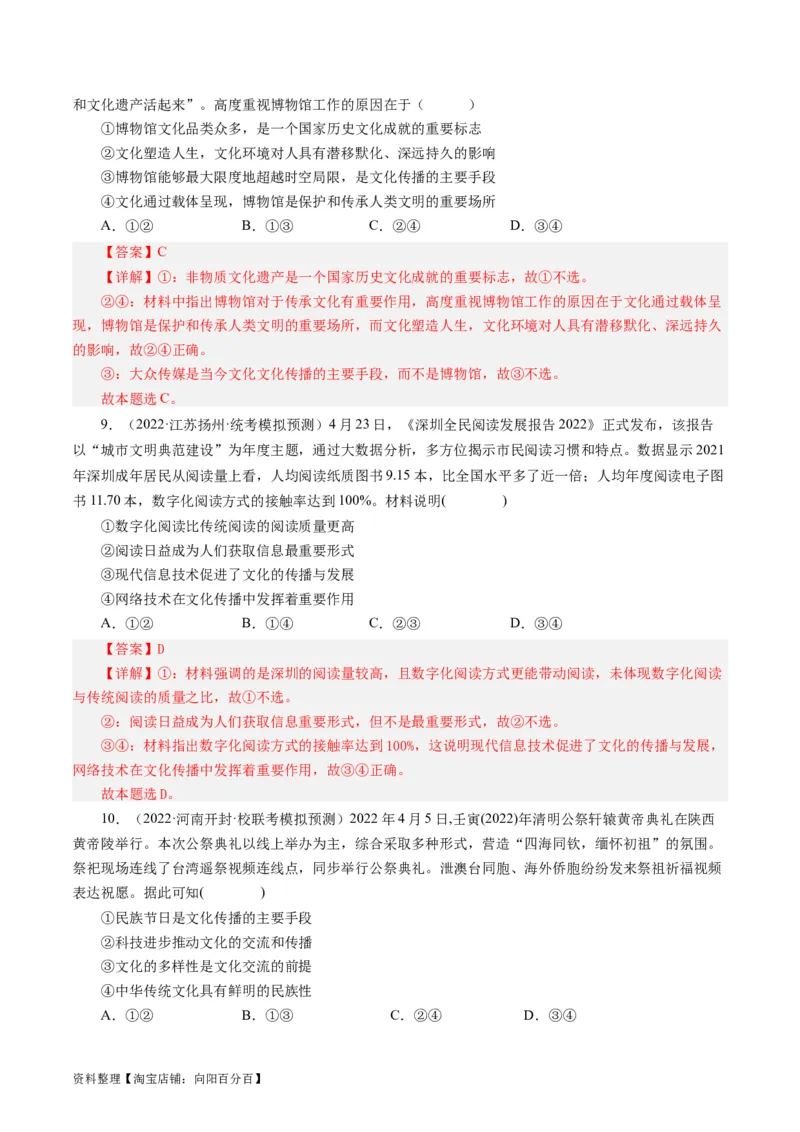第二单元文化传承与创新（单元检测）（解析版）_通用版（老高考）复习资料_2024年复习资料_完备战2024年高考政治一轮复习考点帮（全国通用&middot;人教版）_必修三《文化生活》_第2单元