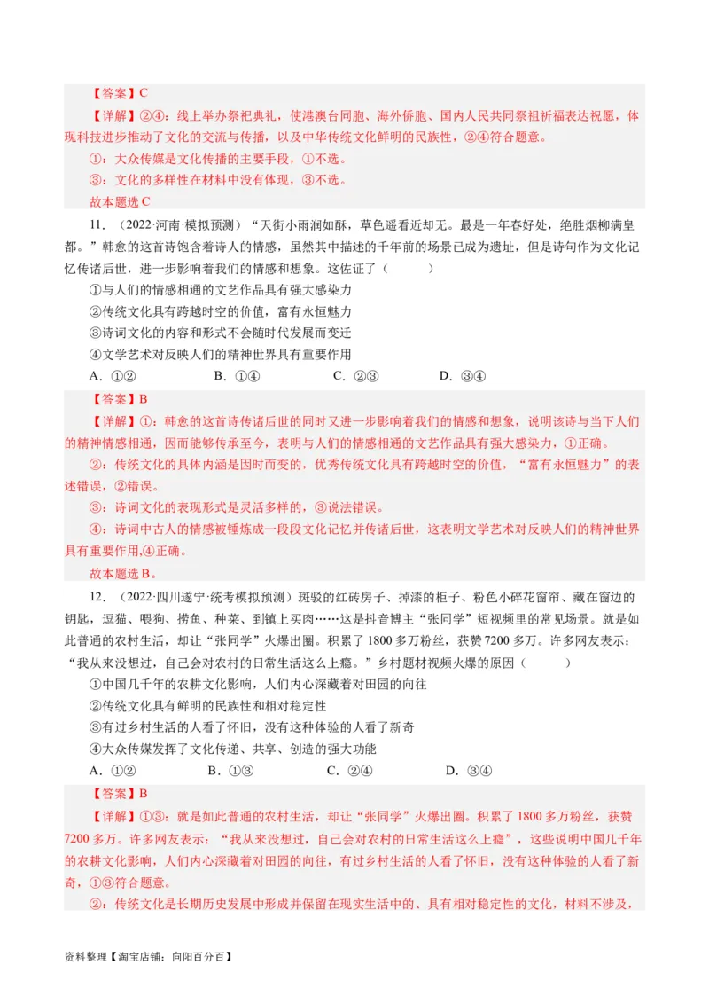 第二单元文化传承与创新（单元检测）（解析版）_通用版（老高考）复习资料_2024年复习资料_完备战2024年高考政治一轮复习考点帮（全国通用&middot;人教版）_必修三《文化生活》_第2单元