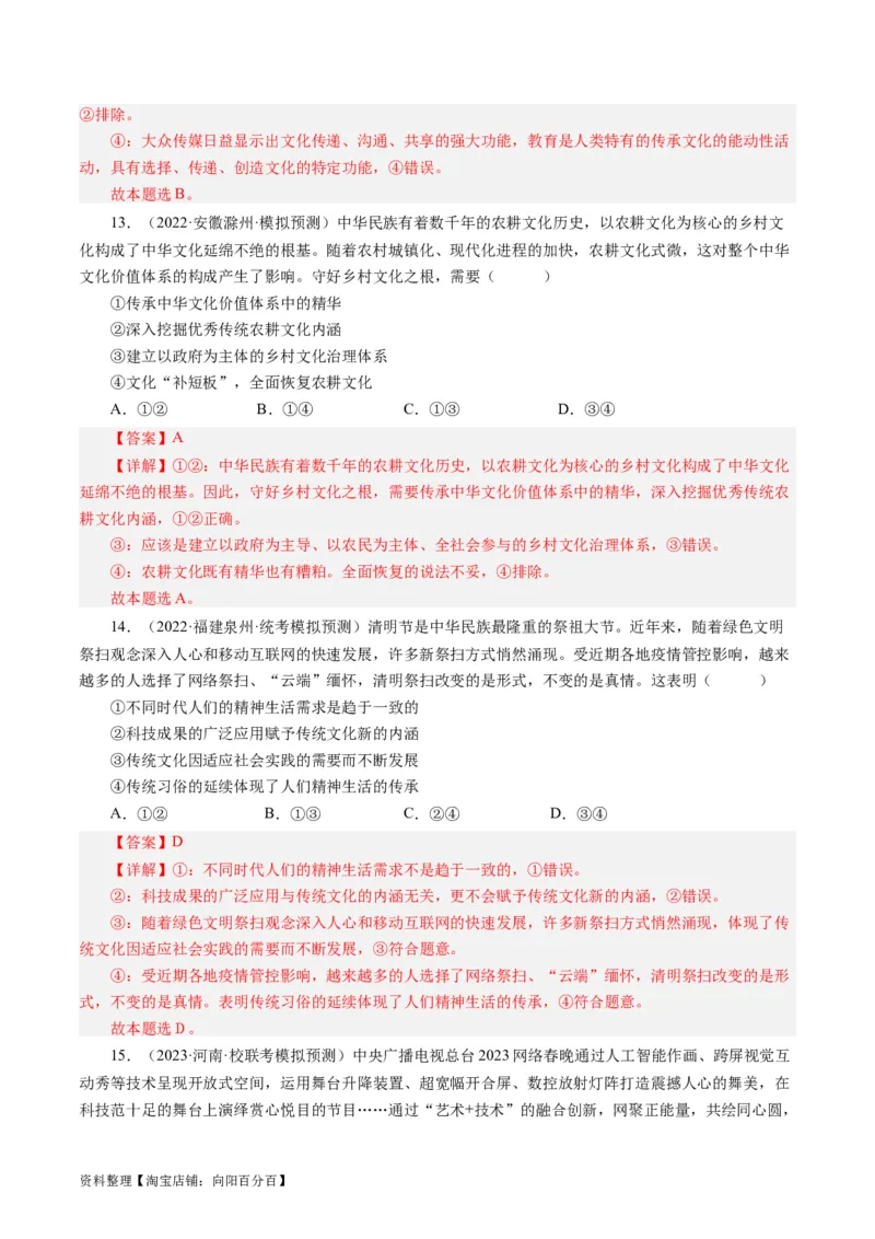 第二单元文化传承与创新（单元检测）（解析版）_通用版（老高考）复习资料_2024年复习资料_完备战2024年高考政治一轮复习考点帮（全国通用&middot;人教版）_必修三《文化生活》_第2单元