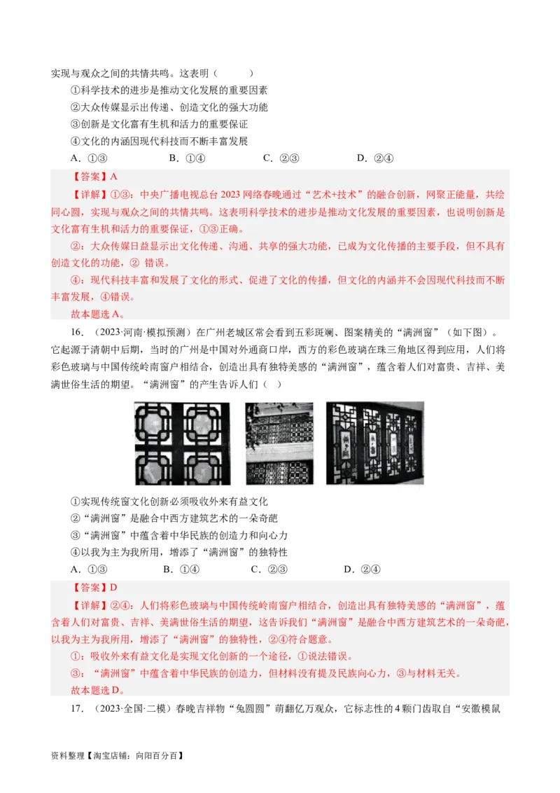 第二单元文化传承与创新（单元检测）（解析版）_通用版（老高考）复习资料_2024年复习资料_完备战2024年高考政治一轮复习考点帮（全国通用&middot;人教版）_必修三《文化生活》_第2单元