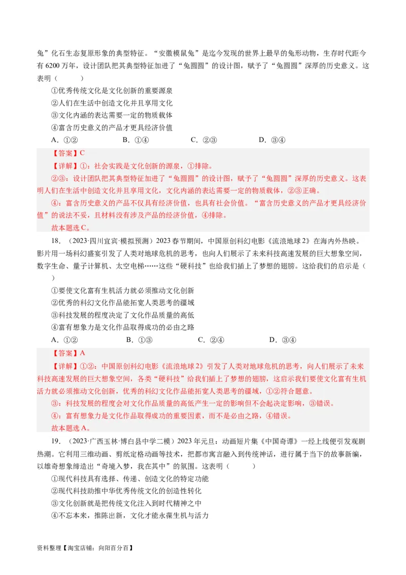 第二单元文化传承与创新（单元检测）（解析版）_通用版（老高考）复习资料_2024年复习资料_完备战2024年高考政治一轮复习考点帮（全国通用&middot;人教版）_必修三《文化生活》_第2单元
