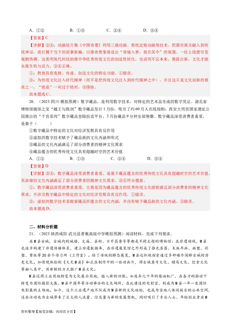 第二单元文化传承与创新（单元检测）（解析版）_通用版（老高考）复习资料_2024年复习资料_完备战2024年高考政治一轮复习考点帮（全国通用&middot;人教版）_必修三《文化生活》_第2单元