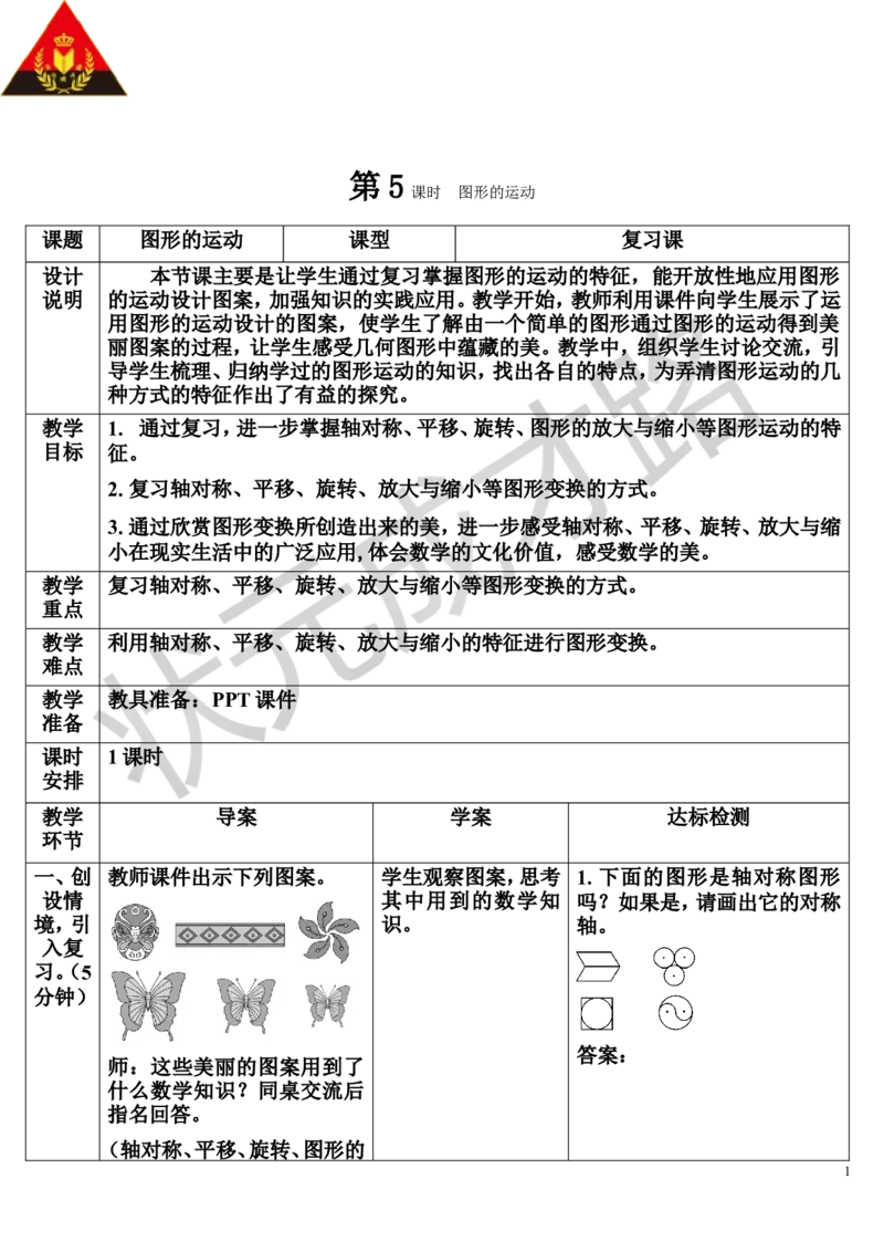 第5课时图形的运动（导学案）_1-6年级下册_R6数下新插图版_R6数下教案+学案_导学案_第6单元整理和复习_2.图形与几何