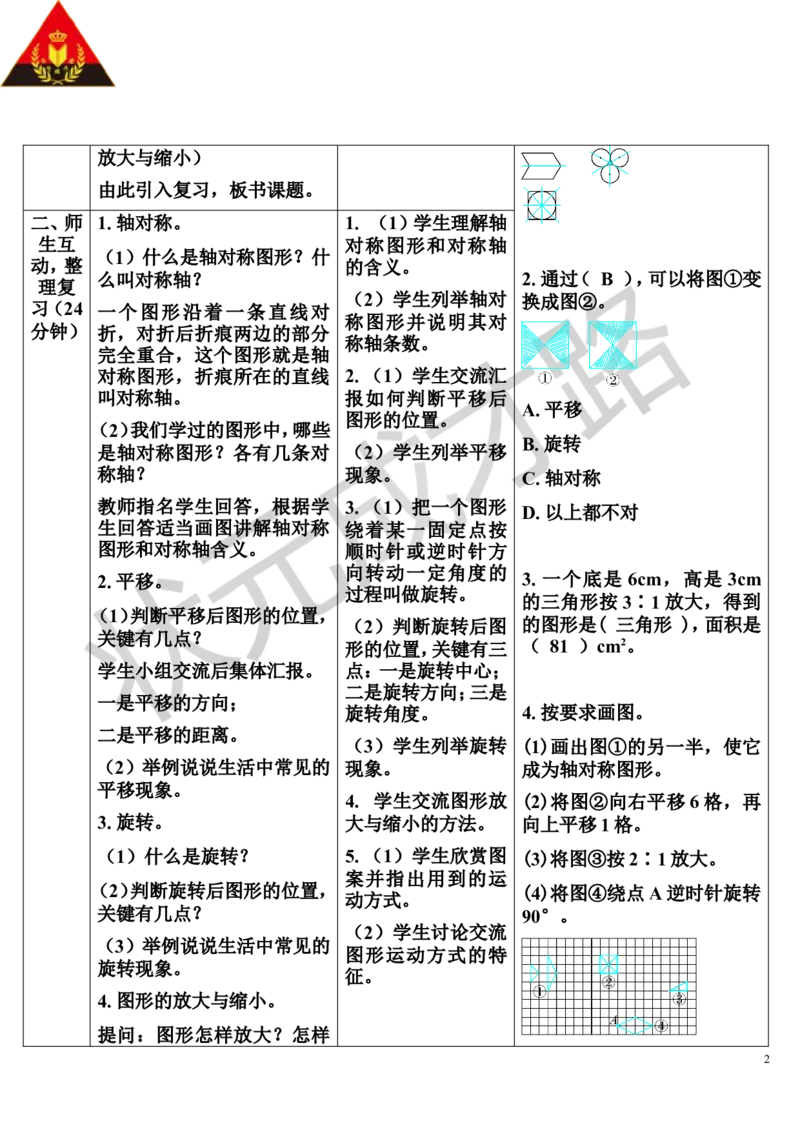 第5课时图形的运动（导学案）_1-6年级下册_R6数下新插图版_R6数下教案+学案_导学案_第6单元整理和复习_2.图形与几何