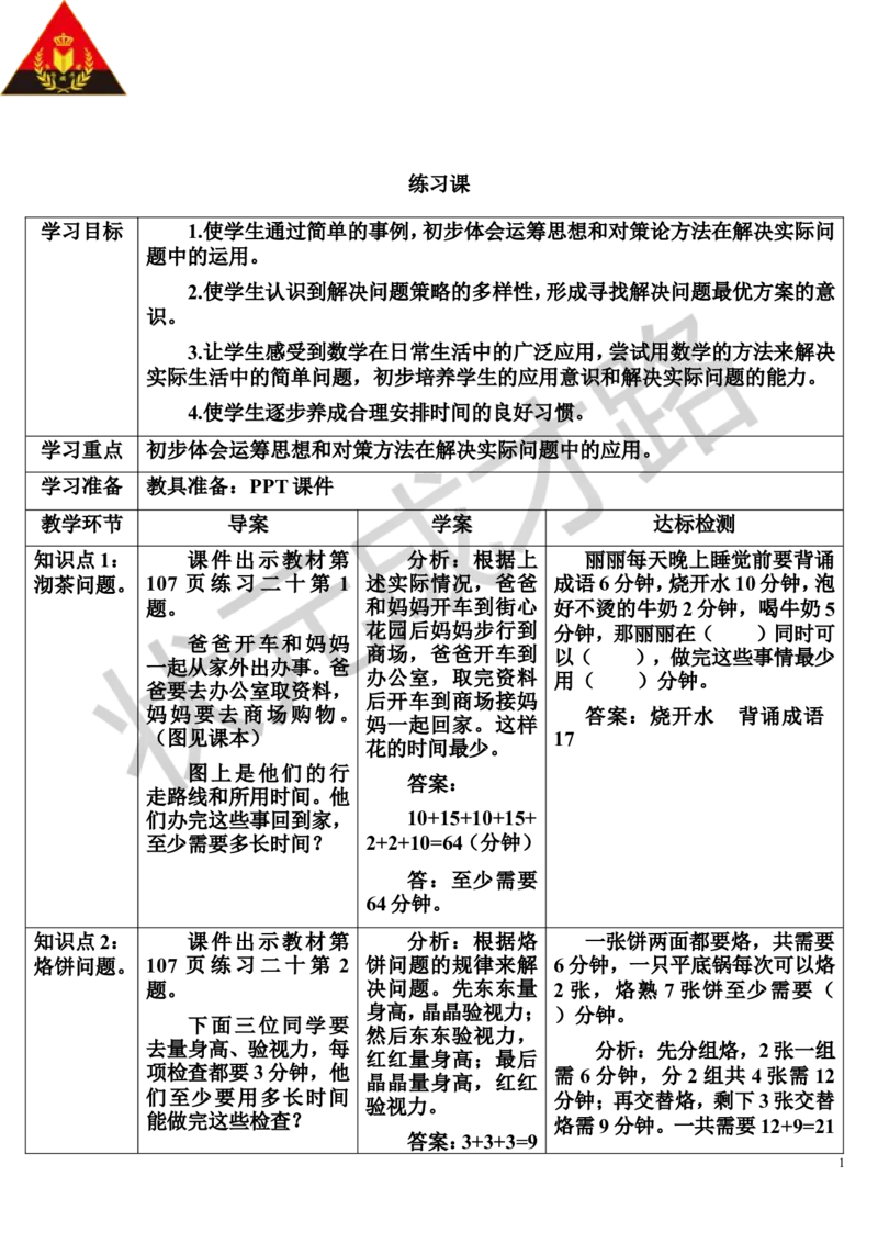 练习课_1-6年级上册_数学4年级上册教学资源包_导学案新版_8数学广角&mdash;&mdash;优化