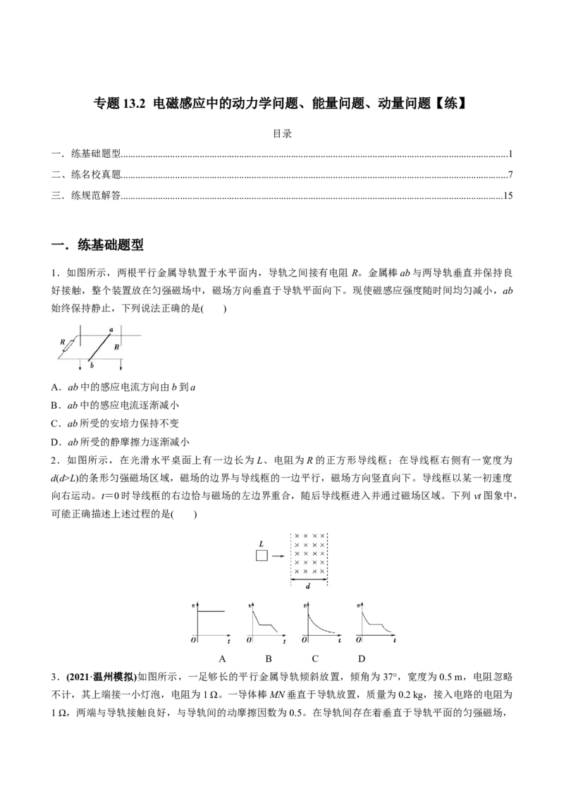 专题13.2电磁感应中的动力学问题、能量问题、动量问题练原卷版_新高考复习资料_2022年新高考复习资料_2022年高考物理一轮复习讲练测（新教材新高考）